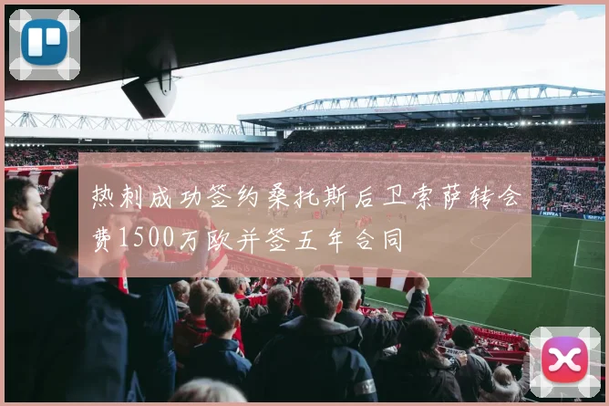 热刺成功签约桑托斯后卫索萨转会费1500万欧并签五年合同