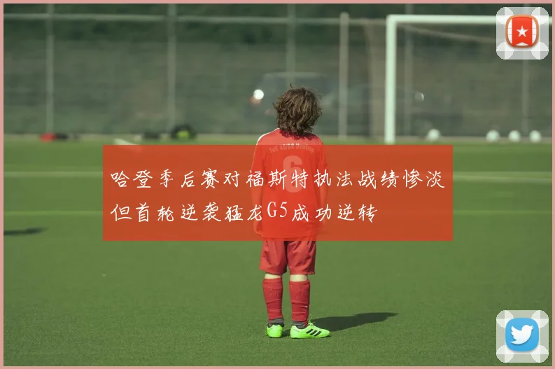 哈登季后赛对福斯特执法战绩惨淡但首轮逆袭猛龙G5成功逆转
