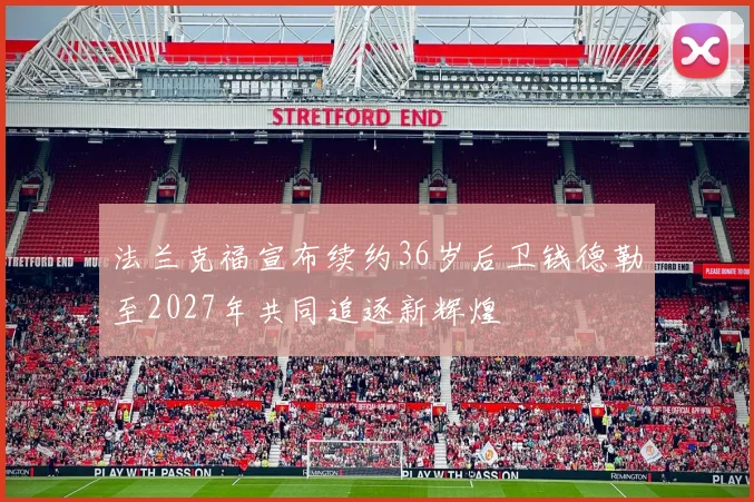法兰克福宣布续约36岁后卫钱德勒至2027年共同追逐新辉煌