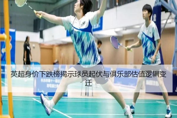 英超身价下跌榜揭示球员起伏与俱乐部估值逻辑变迁（PANDAsports）