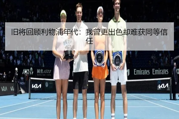 旧将回顾利物浦年代：我曾更出色却难获同等信任（PANDAsports）